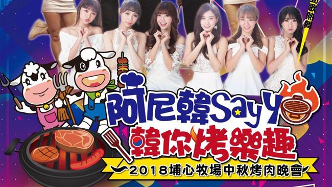 迎中秋！埔心牧場推「韓你烤樂趣」