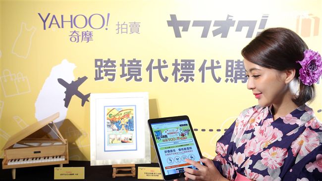攻跨境商機！奇摩拍賣推日貨代標代購