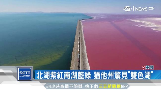 罕見雙色湖奇景！鐵路把湖「割一半」