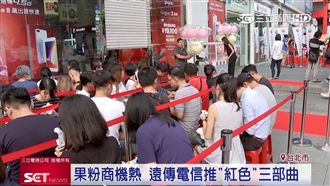 新愛瘋將開賣　遠傳打「果粉」行銷戰