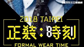 台北西服商業同業公會,2018 Taipei 正裝時刻,西裝,正裝時刻