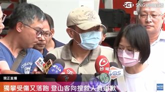 孬！落跑山友現身　推妻出來擋子彈