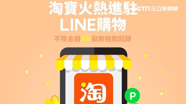強攻電商！淘寶天貓進駐LINE購物