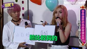 斯亞、嘻小瓜好默契，不約而同黑白配。
兩人爆料彼此喜歡的另一半類型。
斯亞、嘻小瓜合唱《告白氣球》。