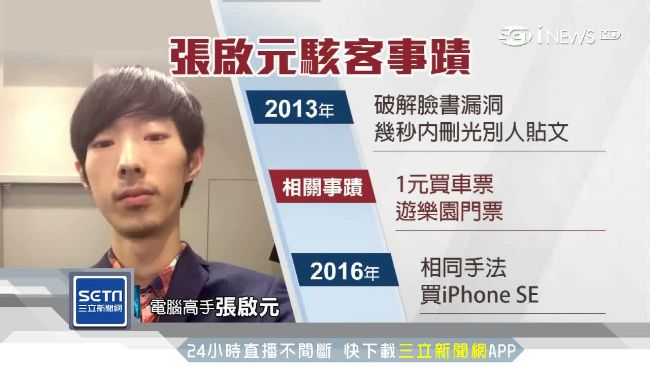 破解臉書刪貼文！細數張啟元駭客事蹟