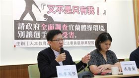 ▲民進黨立委張廖萬堅偕同人本教育基金會，爆宜蘭一教練性侵體罰。（圖／國會辦公室）
