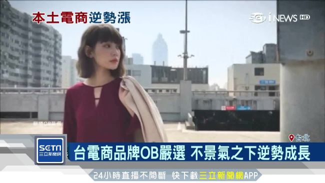 國際品牌紛撤！台本土服飾電商反成長