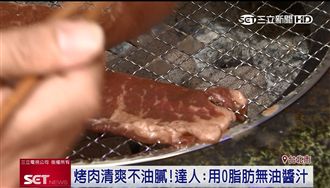 吃烤肉不油膩！達人推「0脂肪醬汁」