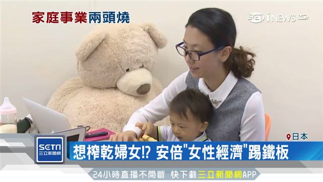 再榨乾？安倍籲主婦回職場「踢鐵板」