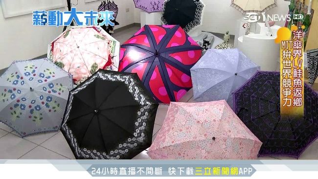 「洋傘界LV」　台傘業返鄉創奇蹟