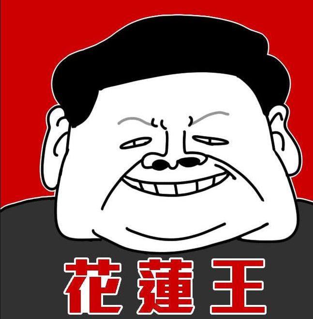 傅崐萁黑特粉專推「花蓮后」網友熱議