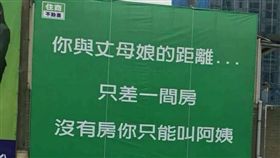 大陸流行用語「與岳母之間的距離」被拿來當房地產廣告用語，引起討論。（圖／翻攝靠北清大）