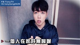Tony哥哥　愛情　翻攝影片