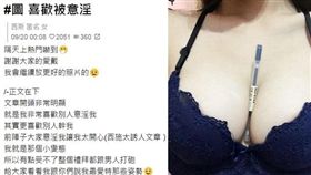 女大生,意淫,裸露,自摸,三點 圖/翻攝Dcard