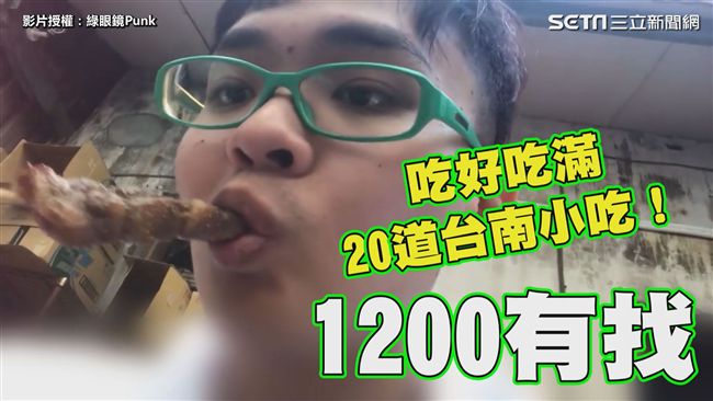 不用1200！吃遍二十道台南小吃！