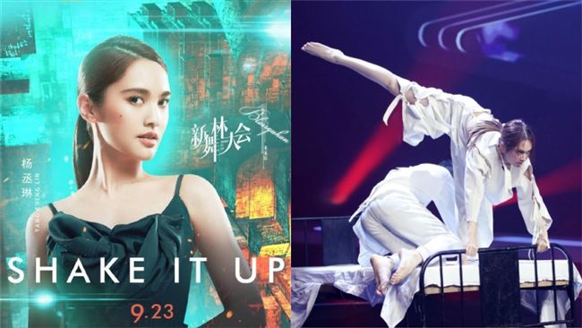 楊丞琳《舞林》淘汰！神級舞技驚呆網