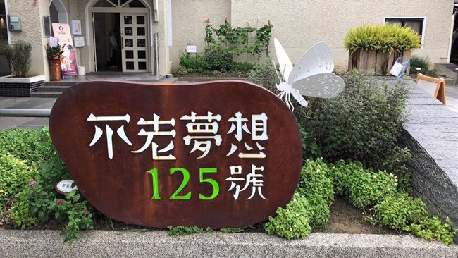 花園城市！不老夢想館打造療癒綠地
