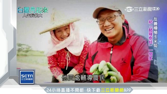 棄工程師高薪　他用玉米筍翻轉農村！