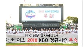 ▲斗山熊成為2018年韓國職棒年度優勝球隊。（圖／截自韓國媒體）