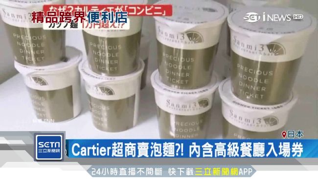 卡地亞跨界便利店！一碗泡麵賣破萬元