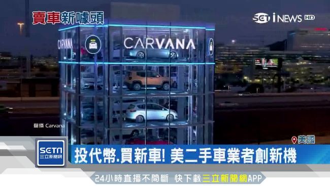十分鐘買到車！業者推「汽車販賣機」