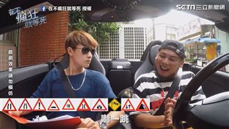 瘋狂駕訓班上課啦！　交通標誌瞎解釋