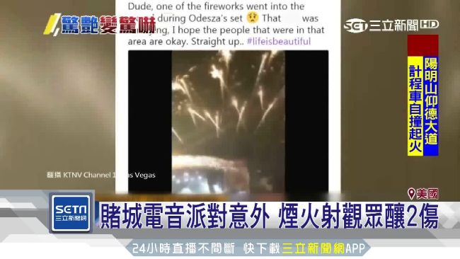 賭城電音派對意外　煙火射觀眾釀2傷