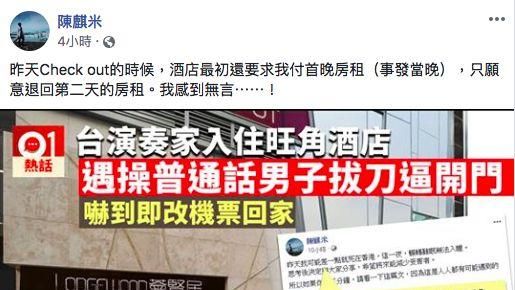 台演奏家險死香港！他控飯店還收房費