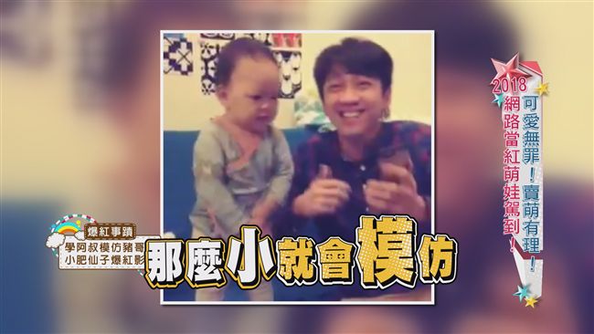 漢典姪女開場！「小肥仙子」超有才！