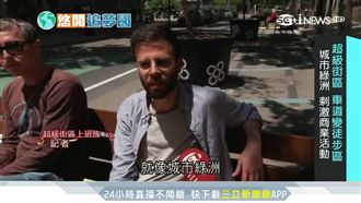 解放道路！西班牙強推「超級街區」