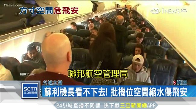 為賺錢傷飛安　美航機位「默默縮水」
