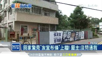 回家見侯友宜布條上牆！屋主：沒問我