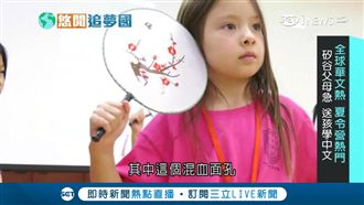 中文補習班超夯　白人、印度人全報到