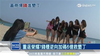 甩天價滷味陰霾　白冰冰向墾丁加油