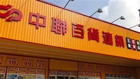 中聯百貨驚傳停業（圖／翻攝自中聯百貨連鎖臉書）