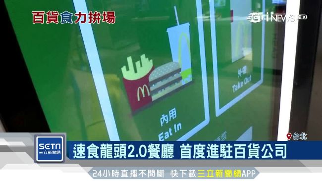 速食龍頭駐百貨　推免排隊2.0餐廳