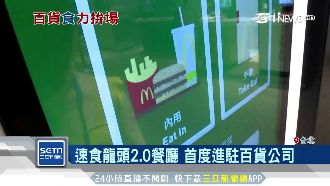 速食龍頭駐百貨　推免排隊2.0餐廳