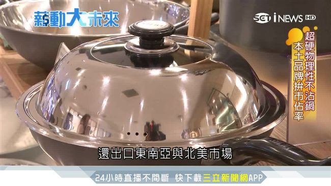 超硬耐磨不沾鍋！「MIT」揚名國際