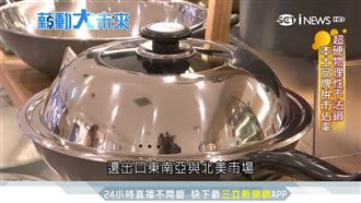 超硬耐磨不沾鍋！「MIT」揚名國際