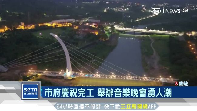 嘉市觀光新地標！彌陀映月橋熱鬧啟用