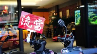 當鋪人生／敗家子進當鋪　差點釀命案