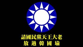 國民黨內鬥掀起來？　孫大千嗆：國民黨大老別扯韓國瑜後腿！ （圖／翻攝自臉書）