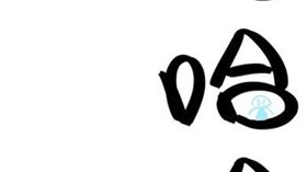 男女,聊天,用語,哈哈,PTT　圖／資料照