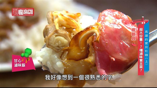 料理中的人情味　尋找高雄的寶貝灶咖