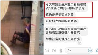 兒子回台才好過？鄰居：媳把婆婆當狗
