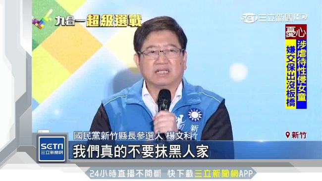 快訊／新竹縣國民黨楊文科宣布當選
