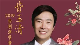 費玉清,封麥,引退,演唱會,台北小巨蛋,高雄巨蛋,寬宏售票
圖/翻攝自寬宏藝術臉書
