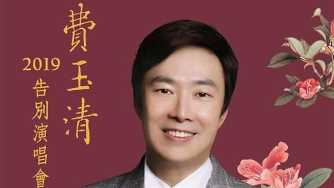 46年都沒變！費玉清凍齡5招暖哭粉