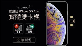 蘋果iPhone XS系列推出後，成為蘋果第一款可雙卡雙待的機種，不過，台灣與美國相同都是推出一張實體nano SIM加eSIM的機種，如果想購買可直接用實體兩張nano SIM的果粉，最近的購買地就是香港販售的港澳版iPhone XS Max。

