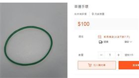 橡皮筋當「幸運手環」，一條賣100元。（圖／翻攝自購物網站）